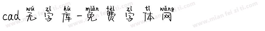 cad无字库字体转换