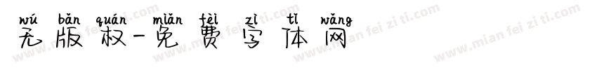 无版权字体转换