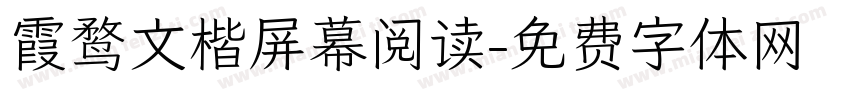 霞鹜文楷屏幕阅读字体转换