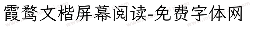 霞鹜文楷屏幕阅读字体转换