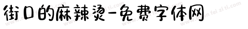 街口的麻辣烫字体转换