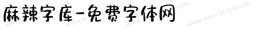 麻辣字库字体转换