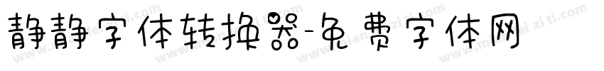 静静字体转换器字体转换