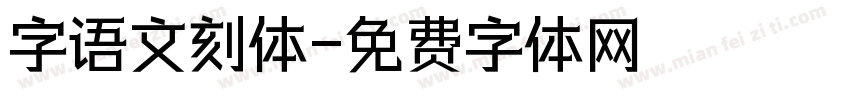 字语文刻体字体转换