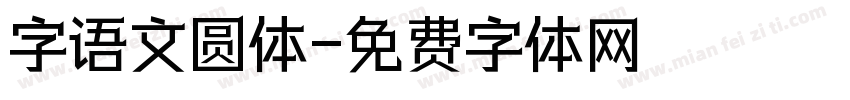 字语文圆体字体转换