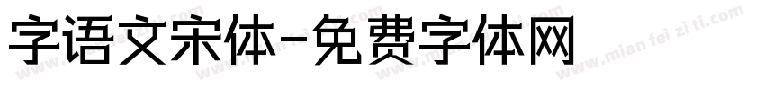 字语文宋体字体转换