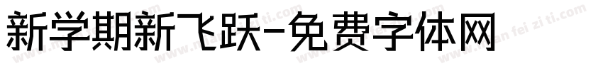 新学期新飞跃字体转换