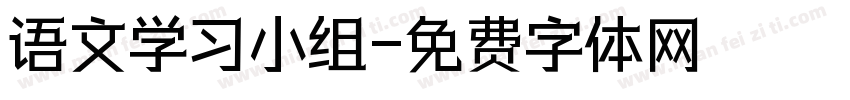 语文学习小组字体转换