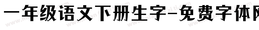 一年级语文下册生字字体转换