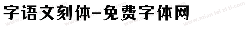 字语文刻体字体转换