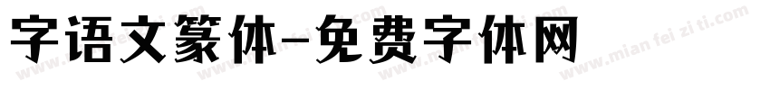 字语文篆体字体转换