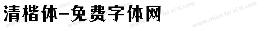 清楷体字体转换