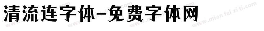 清流连字体字体转换