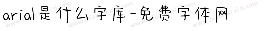 arial是什么字库字体转换