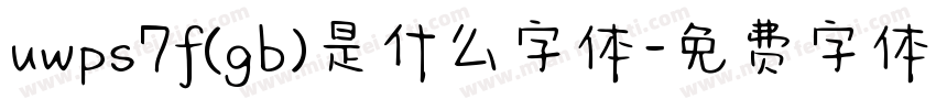 uwps7f(gb)是什么字体字体转换