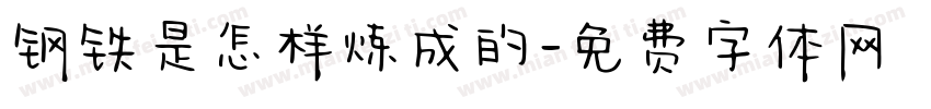 钢铁是怎样炼成的字体转换