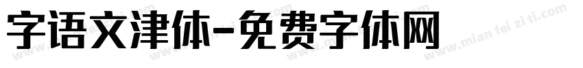 字语文津体字体转换