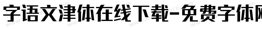 字语文津体在线下载字体转换