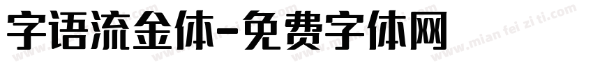 字语流金体字体转换