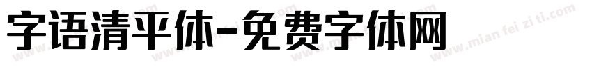 字语清平体字体转换