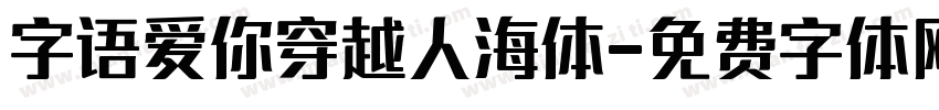 字语爱你穿越人海体字体转换