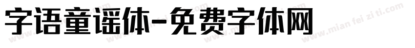 字语童谣体字体转换