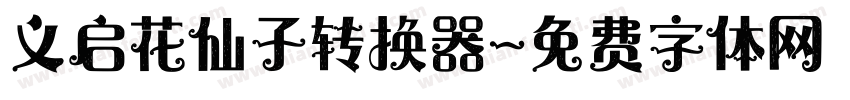 义启花仙子转换器字体转换