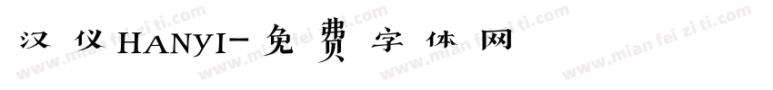 汉仪hanyi字体转换