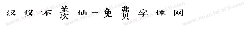 汉仪不羡仙字体转换