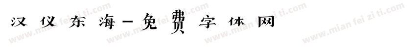 汉仪东海字体转换