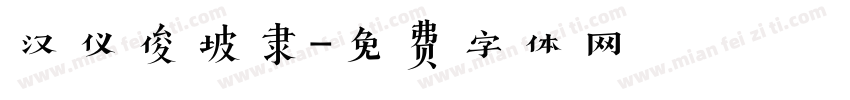 汉仪俊坡隶字体转换