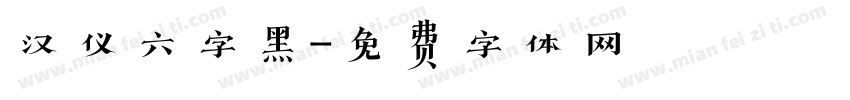 汉仪六字黑字体转换