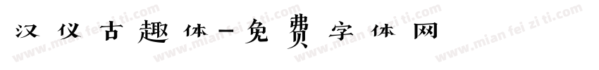 汉仪古趣体字体转换