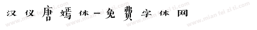 汉仪唐嫣体字体转换