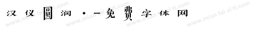 汉仪圆润·字体转换