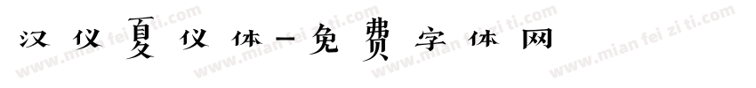 汉仪夏仪体字体转换