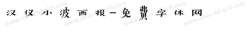 汉仪小波画报字体转换