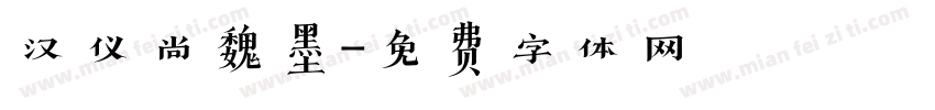 汉仪尚魏墨字体转换