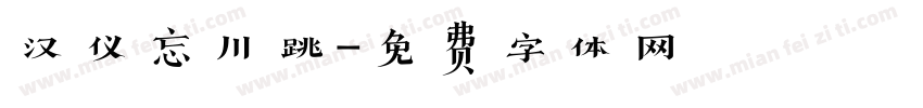 汉仪忘川跳字体转换