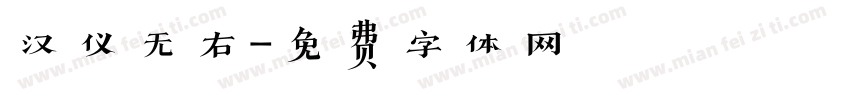 汉仪无右字体转换