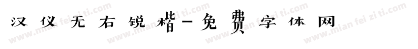 汉仪无右锐楷字体转换