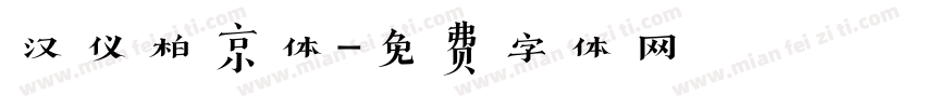 汉仪柏京体字体转换