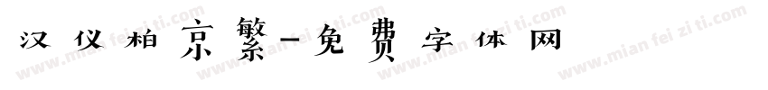 汉仪柏京繁字体转换