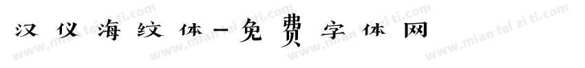 汉仪海纹体字体转换