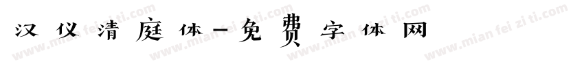 汉仪清庭体字体转换