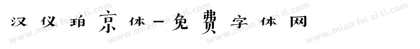 汉仪珀京体字体转换