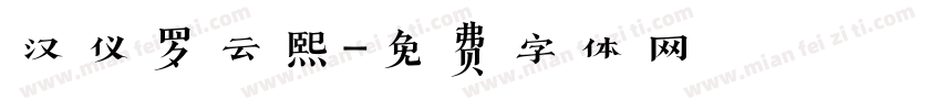 汉仪罗云熙字体转换