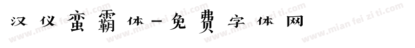 汉仪蛮霸体字体转换