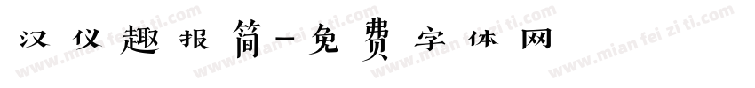 汉仪趣报简字体转换