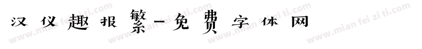 汉仪趣报繁字体转换